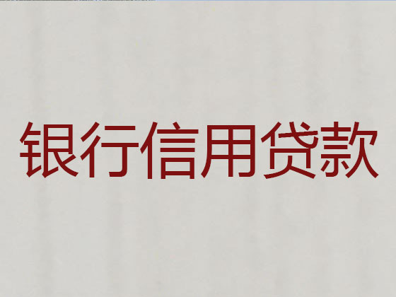 阳泉贷款公司-信用贷款